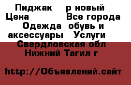 Пиджак 44 р новый › Цена ­ 1 500 - Все города Одежда, обувь и аксессуары » Услуги   . Свердловская обл.,Нижний Тагил г.